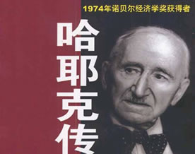 萧武：《哈耶克的黄昏》