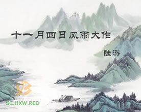 陆游：十一月四日风雨大作·其二