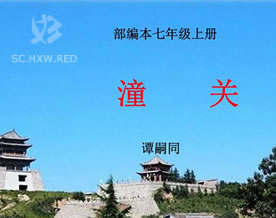 谭嗣同:潼关|tóng guān