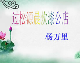 杨万里:过松源晨炊漆公店