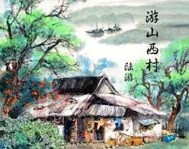 陆游:游山西村|yóu shān xī cūn