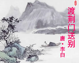 李白:渡荆门送别|dù jīng mén sòng bié