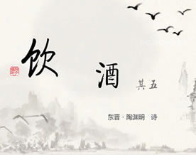 陶渊明:饮酒·其五