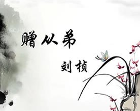 刘桢:赠从弟·其二