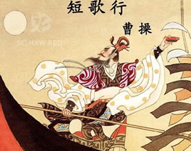 曹操：短歌行｜duǎn gē xíng