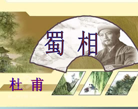 杜甫：蜀相｜shǔ xiàng