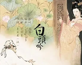 卓文君：白头吟｜bái tóu yín