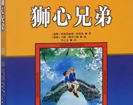 阿斯特里德·林格伦：狮心兄弟