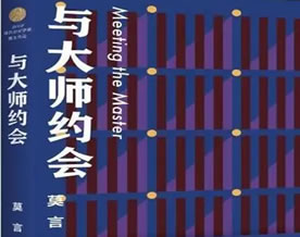 莫言：与大师约会