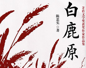 陈忠实：白鹿原