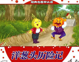 罗大里：洋葱头历险记