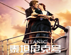 舒特斯曼：泰坦尼克号
