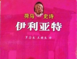 荷马：伊利亚特