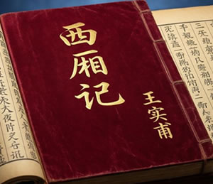 元代｜王实甫：西厢记