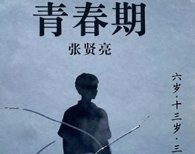 张贤亮：《青春期》