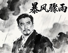 现代｜周立波：暴风骤雨