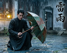 现代｜曹禺：雷雨